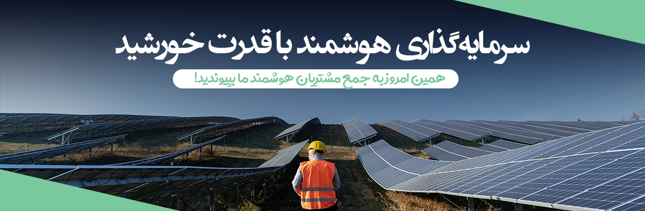 صرفه‌جویی امروز، فردای سبز