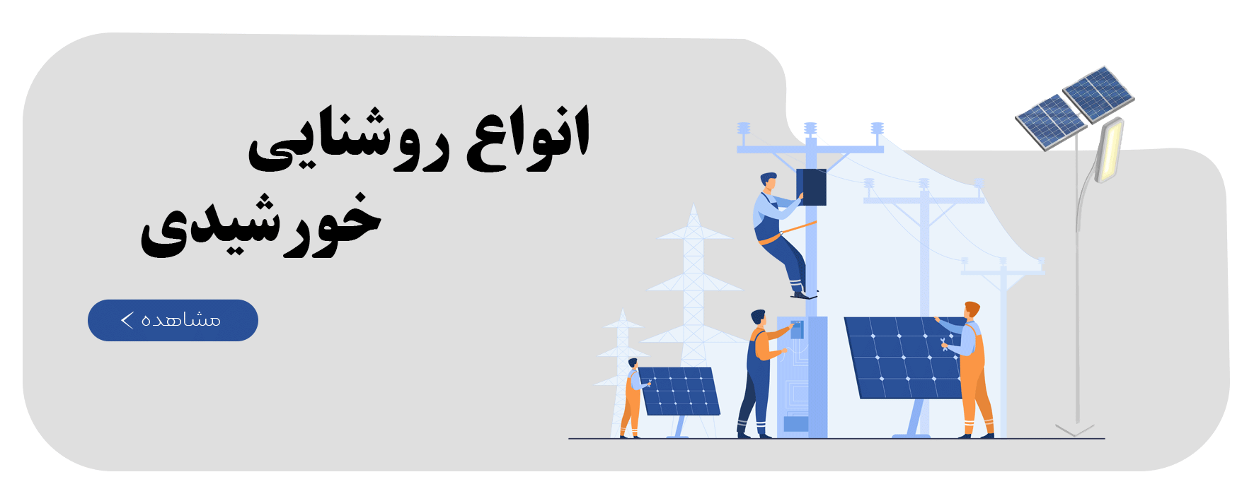 انواع-روشنایی-خورشیدی